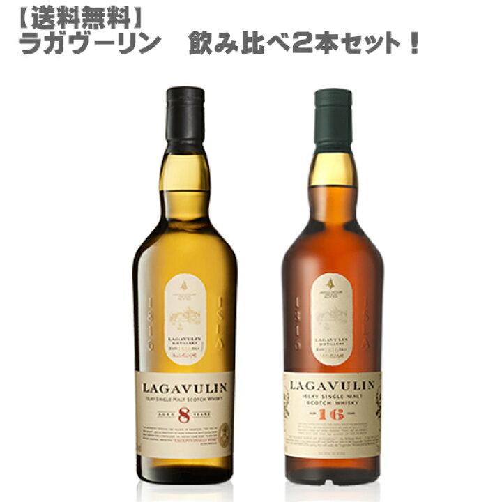 楽天市場】ラガヴーリン飲み比べ2本セット！【スコッチ/シングル 