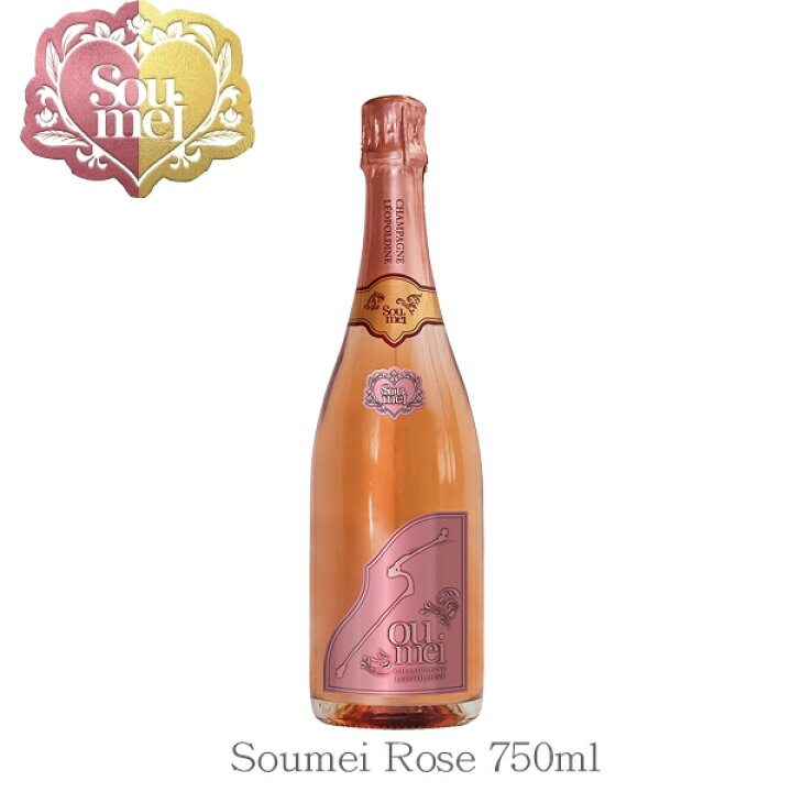 楽天市場】ソウメイ ロゼ 750ml×1本 [糖質カットシャンパン]フランス 
