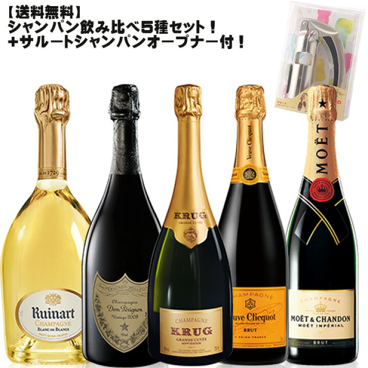楽天市場】シャンパン飲み比べ各種750ミリ5本セット＋サルート 