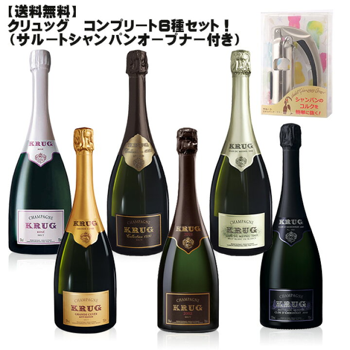 楽天市場】クリュッグ コンプリート6本セットサルート シャンパン  