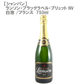 【シャンパン】ランソン・ブラックラベル・ブリュット NV 白泡 750ml