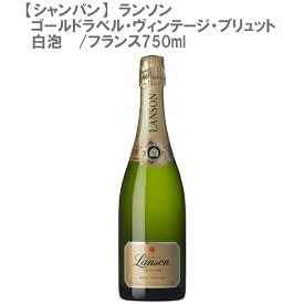 【シャンパン】ランソン・ゴールドラベル・ヴィンテージ・ブリュット 白泡 750ml