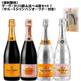 【送料無料】ヴーヴ・クリコ飲み比べ4本セット＋サルート・シャンパンオープンナー付！！！【 数量限定 ワインセット フランス シャンパン セレブ ギフト パーティー 贈り物 】