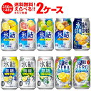 キリン 氷結 よりどり選べる2ケース (48缶) セット【 レモンサワー 缶チューハイ 氷結ストロング 氷結ZERO 無糖 シークヮーサー 選り取り 】［送料無料］