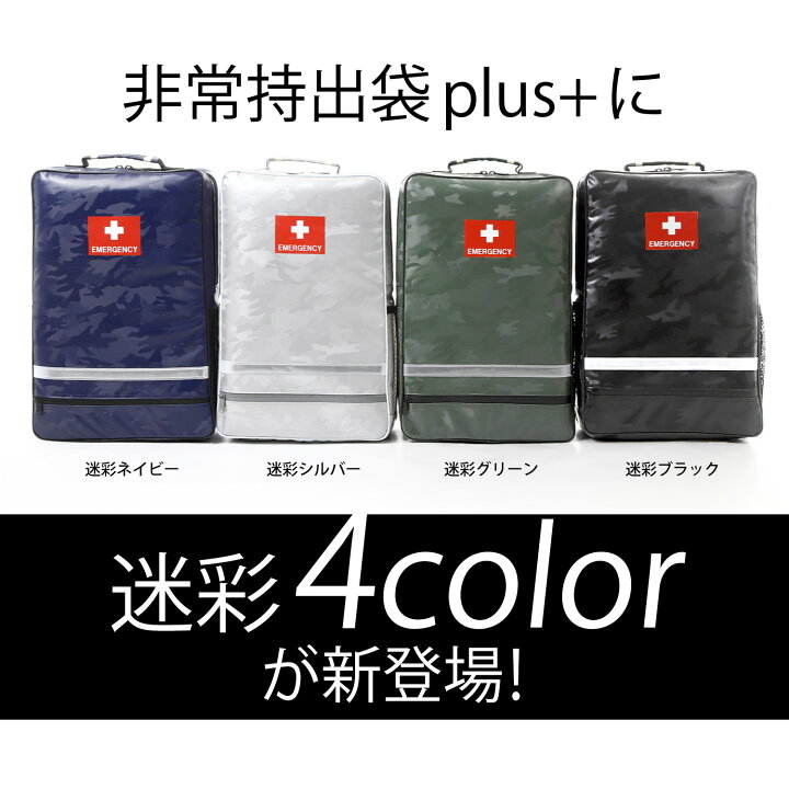 楽天市場】非常持出袋 Plus+（単品）［スタイリッシュな形状で女性に 