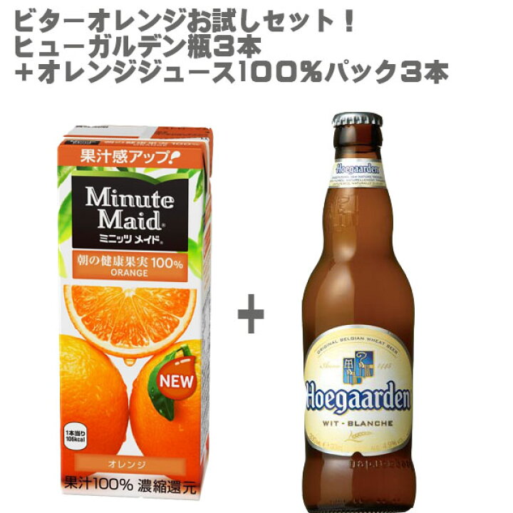 楽天市場 ビールミックスカクテル ビターオレンジお試しセット ミニッツメイドオレンジジュース１００ 0mlパック ３本 Abi ヒューガルデン ホワイト 瓶 330ml ３本セット ビール ホワイト 小麦 カクテル ベルギー 父の日 Don Online Shop 楽天市場店