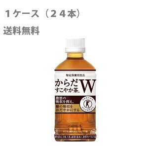 【送料無料/夏季限定セール】からだすこやか茶W350mlPET1ケース24本セット【コカ・コーラ/代引き不可】