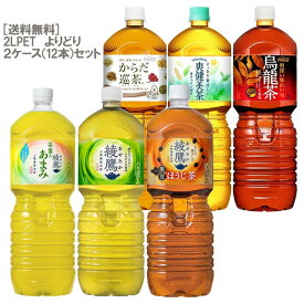 お得な2ケースセット！お茶 2L ペットボトル 選べる2ケースセット！2L PET×2ケース（12本）綾鷹 茶葉のあまみ 黒豆ほうじ茶 からだ巡茶 爽健美茶 煌 烏龍茶 ［ギフト包装・のし不可 領収書同梱不可 コカコーラ コカ・コーラ］［送料無料］