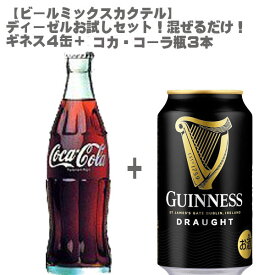 【ビールミックスカクテル】お試しセット！コカ・コーラ瓶190ml×3本＋ドラフトギネス缶330ml×4缶セット！【ビール スタウト 黒ビール カクテル 父の日】