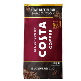 ［送料無料］コスタコーヒー ホームカフェ ブレンド 粉 150g　2ケース (12袋) セット［ギフト包装・のし不可 領収書同梱不可 コカコーラ COSTA 珈琲］