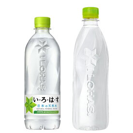 お得な2ケースセット！い・ろ・は・す 天然水＆ラベルレス よりどり2ケース（48本）セット［コカコーラ いろはす いろはすラベルレス 水 無糖 ］［送料無料］