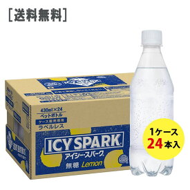 ［送料無料］アイシー スパーク フロム カナダドライ レモン PET 430ml ラベルレス 1ケース(24本)セット［コカ・コーラ 割り材 無糖 強炭酸水 レモン アイシースパーク アイシー・スパーク］［ギフト包装・のし不可 領収書同梱不可 コカコーラ］