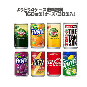 【送料無料】コカ・コーラ選り取り4ケースセット(120本)【ジンジャエール/スプライト/Qoo/ファンタ】
