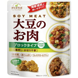 [送料無料]ダイズラボ 大豆のお肉 ブロックタイプ(湯戻し・水切り不要)1袋90g[マルコメ 大豆 ブロックタイプ 高たんぱく コレステロールフリー 食物繊維 低脂質 1000円ポッキリ 1000円 送料無料]