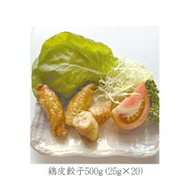 【送料無料】冷凍鶏皮餃子500g（25g×20）×10袋【業務用 ぎょうざ】
