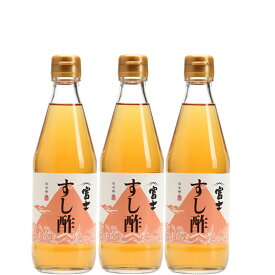 ［送料無料 ］飯尾醸造 富士 すし酢 360ml×3本セット[米酢 プロも納得 ベストセラー ソムリエ厳選 寿司職人おすすめ]