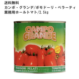 カンポ グランデ ポモドーリ ペラーティ ホールトマト 2.5kg ×6缶セット イタリア産 業務用 人気 送料無料本場イタリア産の完熟ホールトマト缶たっぷり大容量で業務用やまとめ買いに最適煮込み料理やパスタソースづくりにおすすめ送料無料でお届け