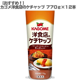 【200ポイントget】【おすすめ】カゴメ 洋食店のケチャップ 770g×12本セット【業務用 オムライス ナポリタン】