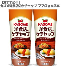 【200ポイントget】【おすすめ】カゴメ 洋食店のケチャップ 770g×2本セット【業務用 オムライス ナポリタン】