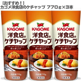 【おすすめ】カゴメ 洋食店のケチャップ 770g×3本セット【業務用 オムライス ナポリタン】