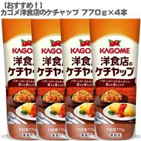 【200ポイントget】【おすすめ】カゴメ 洋食店のケチャップ 770g×4本セット【業務用 オムライス ナポリタン】