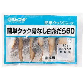 JFDA 簡単クック 骨なし白糸だら 60g×5枚入り［冷凍 ジェフダ 業務用 魚 骨とり加工 しろいとだら タラ 鱈］