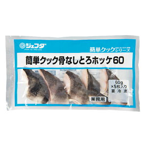 JFDA 簡単クック 骨なしトロホッケ 60g×5枚入 送料無料【 冷凍 魚 骨とり加工 しまほっけ シマホッケ ホッケ 切身 骨なし ジェフダ 業務用 家庭用 便利 】