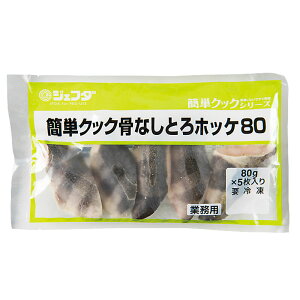 JFDA 簡単クック 骨なしトロホッケ 80g×5枚入 送料無料【 冷凍 魚 骨とり加工 シマホッケ ホッケ 切身 骨なし ジェフダ 業務用 家庭用 便利 】