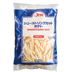 JFDA シューストリングポテト （アメリカ産） 1kg［ジェフダ 冷凍 業務用 惣菜 野菜 じゃがいも ジャガイモ フライドポテト ］
