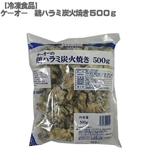 ケーオー 鶏ハラミ 炭火焼き 冷凍食品 500g 希少部位【送料無料】