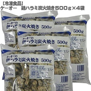 ケーオー 鶏ハラミ 炭火焼き 冷凍食品 500g×4袋セット 希少部位【送料無料】