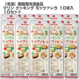 【冷凍チーズ】マリン クッキング モッツァレラ 業務用 315g 10本入×10セット【冷凍 マリン アレンジ自在 伸びるチーズ おいしい イベント 屋台 ハットク】