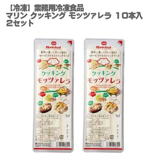 マリン クッキング モッツァレラ 冷凍チーズ 業務用 315g 10本入×2セット 送料無料 人気 大容量 便利 アレンジ自在 伸びるチーズ 屋台 イベント ハットクとろけて伸びる濃厚モッツァレラアレ