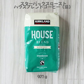 ［送料無料］スターバックス ロースト ハウス ブレンド コーヒー（豆）1.13kg［コストコ Costco COSTCO 通販 ］［コストコ オンライン］