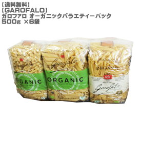 [送料無料]ガロファロ オーガニックバラエティーパック 500g ×6袋[GAROFALO オーストラリア お得サイズ コストコ コスパ パーティー]