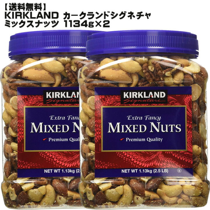 楽天市場 送料無料 Kirkland カークランドシグネチャミックスナッツ 1130g ２個セット ミックスナッツ コストコ Costco Costco 通販 カークランド ナッツ Don Online Shop 楽天市場店