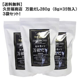 ［送料無料］久世福商店万能だし280g （8g×35包入）3袋セット！［コストコ」