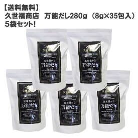 ［送料無料］久世福商店万能だし280g （8g×35包入）×5袋セット！［コストコ］