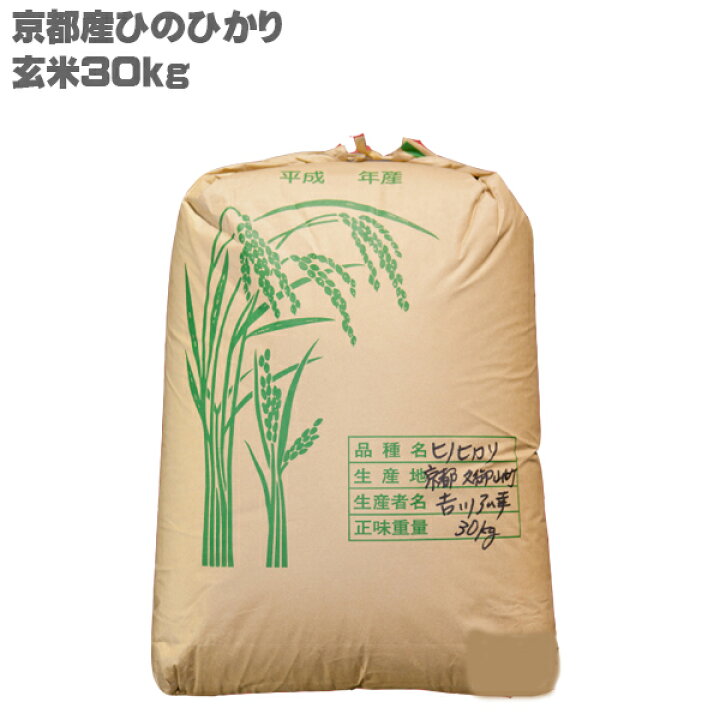 楽天市場】京都産 ヒノヒカリ 30kg 令和7年産 国産玄米 送料無料 ひの 