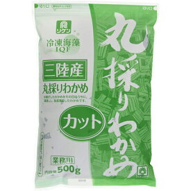 【送料無料】 理研ビタミン 海藻三陸産丸採りワカメカットL （冷凍） 500g×10袋 業務用