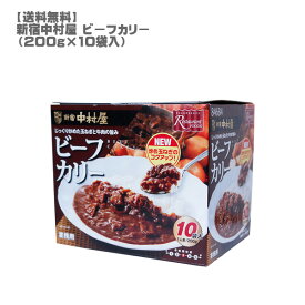 ［送料無料］新宿中村屋ビーフカリー200g×10袋入［コストコ/人気/レトルトカレー］