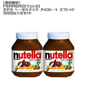 【送料無料】FERRERO(フェレロ) ヌテラ ヘーゼルナッツ チョコレート スプレッド1000g 2個セット【 ココア トースト 朝食 人気 コストコ 】