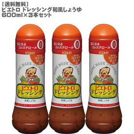 ［送料無料］ピエトロ ドレッシング和風しょうゆ600ml×3本セット［調味料 ドレッシング ピエトロ お得 隠し味 コストコ］