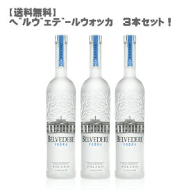 【送料無料】ベルヴェデール・ウォッカ3本セット700ml×3本【モエ ヘネシー ウォッカ プレミアム ポーランド ギフト 贈り物 セット 】