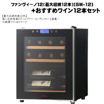 楽天市場】sw－12 ファンヴィーノの通販