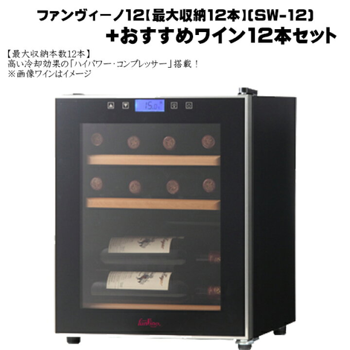 楽天市場】ワインセラー ファンヴィーノ 12【最大収納12本】(SW-12) + 
