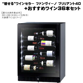 魅せる ワインセラー ファンヴィーノ ブリリアント40（BU-138）R：1台 + おすすめワイン36本セット【ワイン保管 中期保存 家庭用 業務用 インテリア 高級 セラーセット】［送料無料］