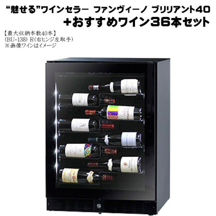 楽天市場】魅せる ワインセラー ファンヴィーノ ブリリアント40(BU-138  