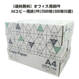 ［送料無料］オフィス用紙 PW A4 コピー用紙 (500枚×5冊)