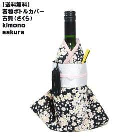 [送料無料]着物ボトルカバー 古典（さくら）[お土産 着物 和 和風 ボトルウェア ワイン 焼酎 おみやげ COOL JAPAN おみやげコンテスト]Kimono wine bottle cover　ファーストライン